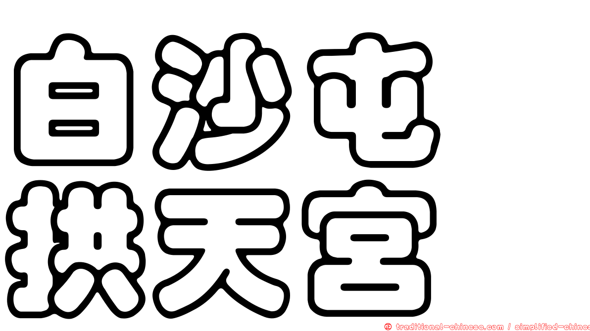 白沙屯　拱天宮